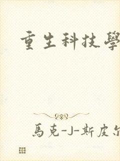 重生科技学霸
