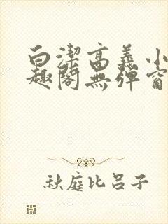 白洁高义小说笔趣阁无弹窗版特色封面