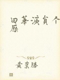 田华演员个人简历