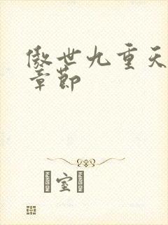 傲世九重天最新章节