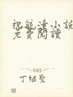 祝毓潼小说全文免费阅读封面