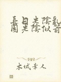 长日光阴乱作一团光阴似箭笔渺