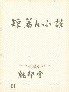 短篇h小说封面
