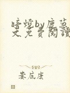 暗烧by鹿葱全文免费阅读笔趣封面