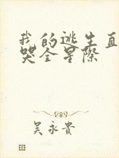 我的逃生直播馋哭全星际