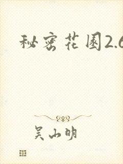 秘密花园2.6