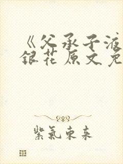 《父承子液》金银花原文免费阅读