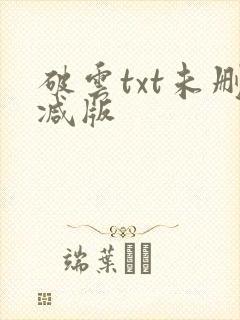 破云txt未删减版