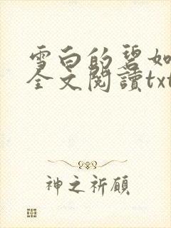 雪白的碧如老师全文阅读txt
