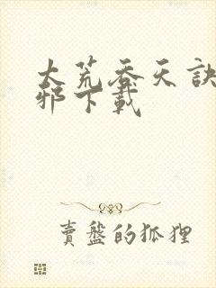 太荒吞天诀柳无邪下载封面