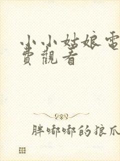 小小姑娘电影免费观看