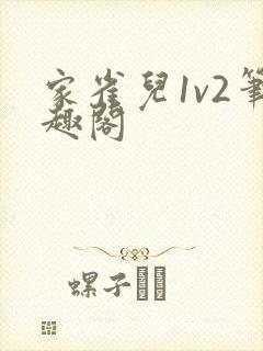 家雀儿1v2笔趣阁封面