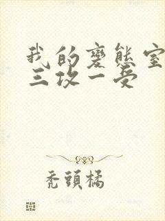 我的变态室友H三攻一受