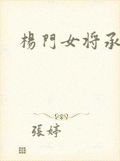 杨门女将承欢谱封面