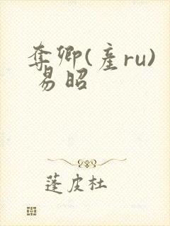 夺卿(产ru) 易昭封面