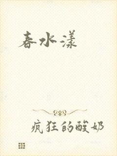 春水漾