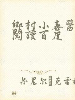 乡村小春医免费阅读百度