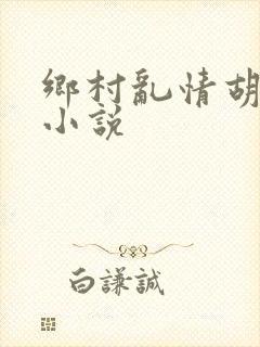 乡村乱情胡秀英小说封面