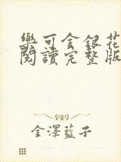 乐可金银花免费阅读完整版