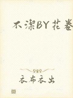 不洁BY花卷