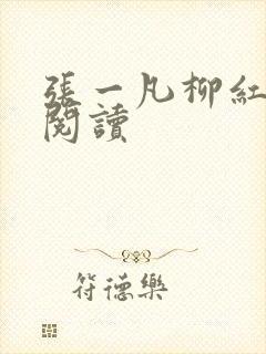 张一凡柳红免费阅读封面