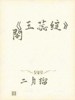 《玉蕊绽》笔趣阁