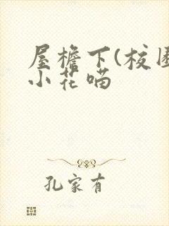 屋檐下(校园)小花喵