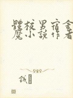 体校男宿舍的魅魔小说作者逆行者