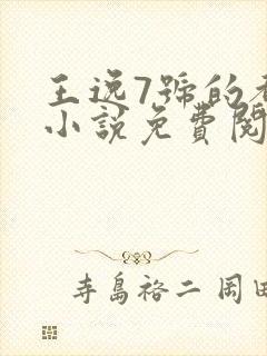 王逸7号的都市小说免费阅读