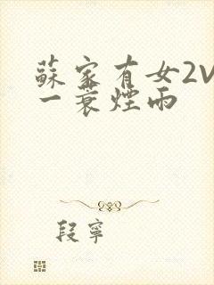 苏家有女2V2一蓑烟雨