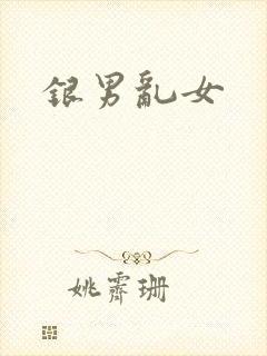银男乱女