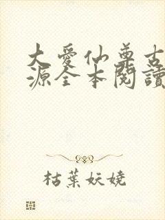 大爱仙尊古月方源全本阅读封面