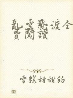 乱云飞渡全文免费阅读