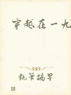 穿越在一九五零