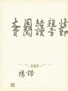 大团结亲情会免费阅读章节