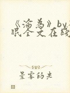 《沦为》by雀眠全文在线阅读