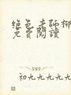 绝色老师柳依依免费阅读