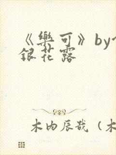 《乐可》by金银花露