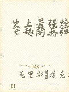 史上最强炼气期笔趣阁无弹窗