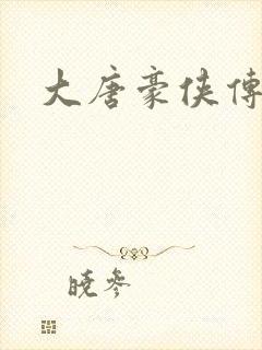 大唐豪侠传封面