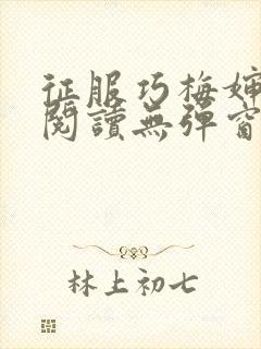 征服巧梅婶全文阅读无弹窗笔趣阁