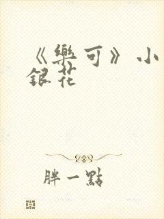 《乐可》小说金银花封面