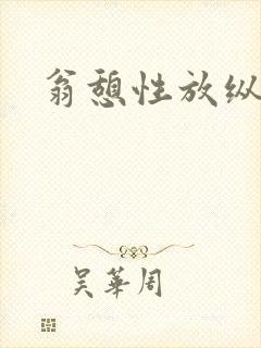 翁憩性放纵交换