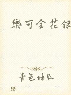 乐可金花银花露