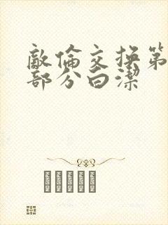 敌伦交换第11部分白洁