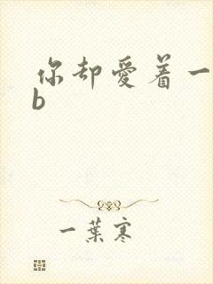 你却爱着一个sb