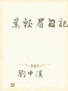 叶轻眉日记