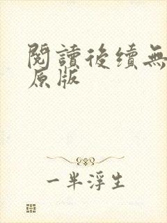 阅读后续无删减原版封面