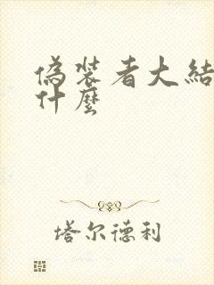 伪装者大结局是什么