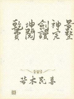 乾坤剑神景言免费阅读完整版